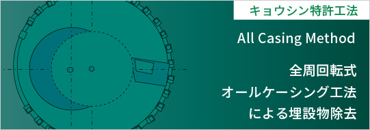 全周回転式オールケーシング工法による埋設物除去